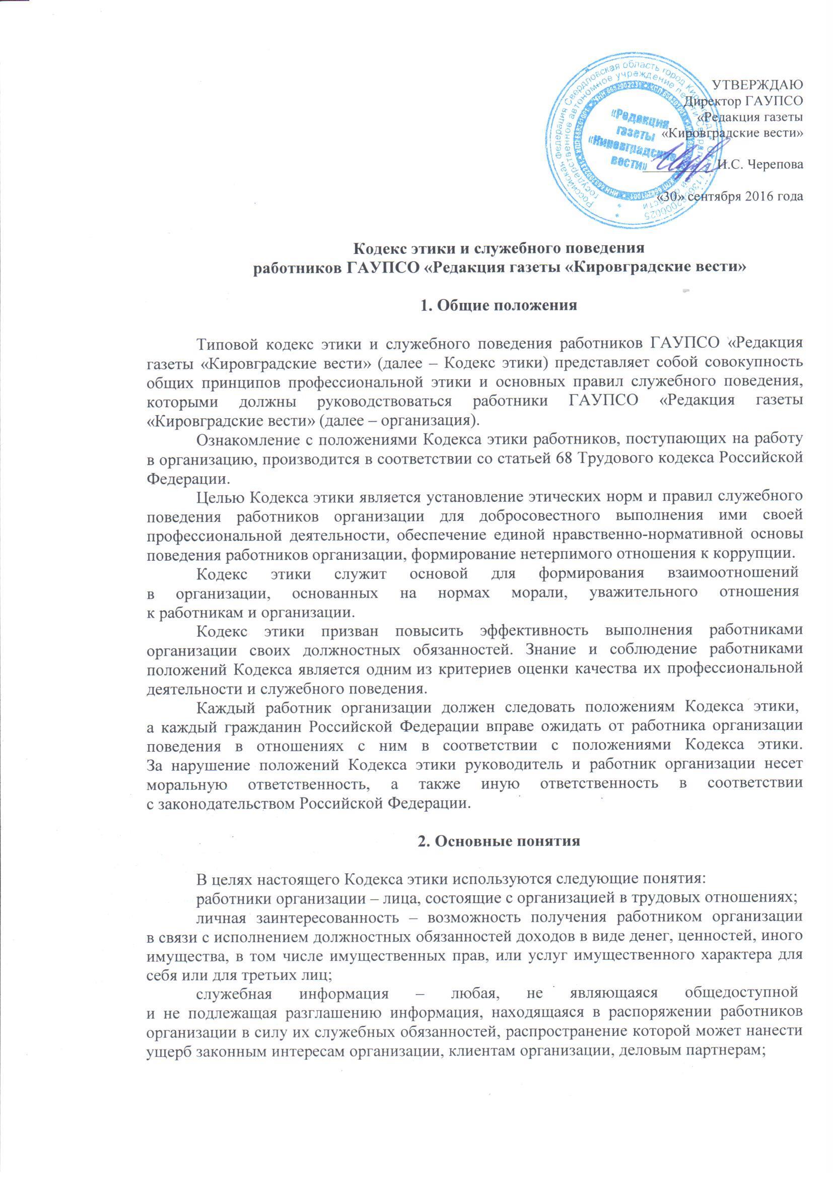 Кодекс этика поведение сотрудников. Кодекс этики и служебного поведения работников организации. Кодекс этики и служебного поведения работников предприятия. Основные положения кодекса этики и служебного поведения. Кодекс этикета и служебного поведения работников организации.