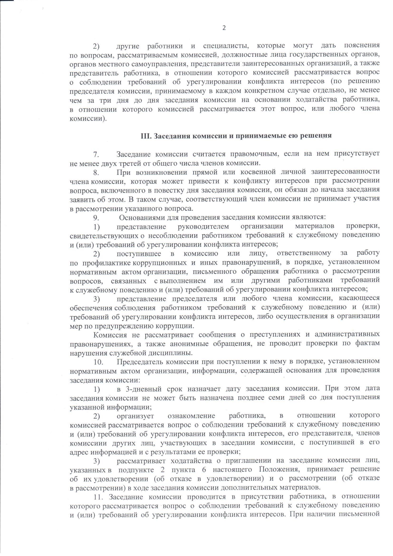 Протокол заседания комиссии по конфликту интересов образец